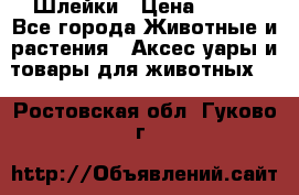 Шлейки › Цена ­ 800 - Все города Животные и растения » Аксесcуары и товары для животных   . Ростовская обл.,Гуково г.